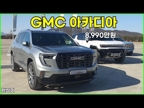 GMC 아카디아 드날리 얼티밋 시승기, 8,990만원(GMC Acadia Denali Ultimate Test Drive) - 2026.01.27