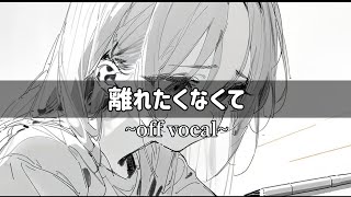 離れたくなくて off vocal