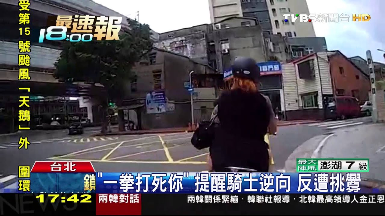 「一拳打死你!」提醒騎士逆向 反遭挑釁