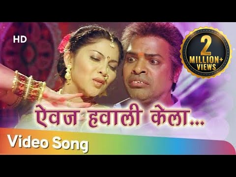 Aivaj Havali Kela (ऐवज हवाली केला ) - Resham Tipnis - Bharat jadhav - Bakula Namdev Ghotale Songs