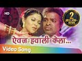 Aivaj Havali Kela (ऐवज हवाली केला ) - Resham Tipnis - Bharat jadhav - Bakula Namdev Ghotale Song
