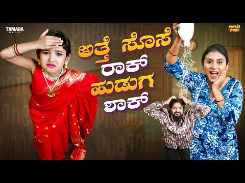 Atte Sose Rock Pakad Mane Hudga Shock || Vani Gowda || Rithu singh || @PatakiPori || Tamada Media