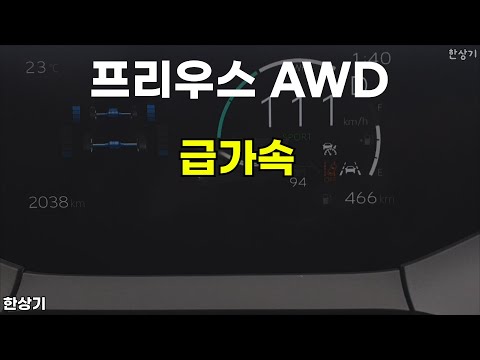 2026 토요타 프리우스 AWD 급가속(2026 Toyota Prius AWD Acceleration) - 2025.10.03