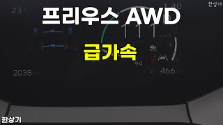 [한상기] 2026 토요타 프리우스 AWD 급가속(2026 Toyota Prius AWD Acceleration) - 2025.10.03