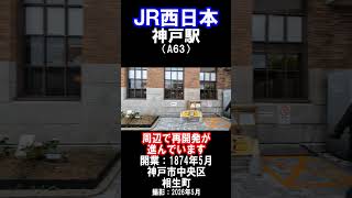 【ＪＲ西日本】ＪＲ神戸線・神戸駅周辺で再開発が行われています（2026年5月）#jr西日本 #駅 #神戸市