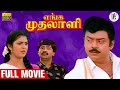Enga Mudhalali எங்க முதலாளி Tamil Full Movie Vijayakanth Kasthuri Vivek PAArts