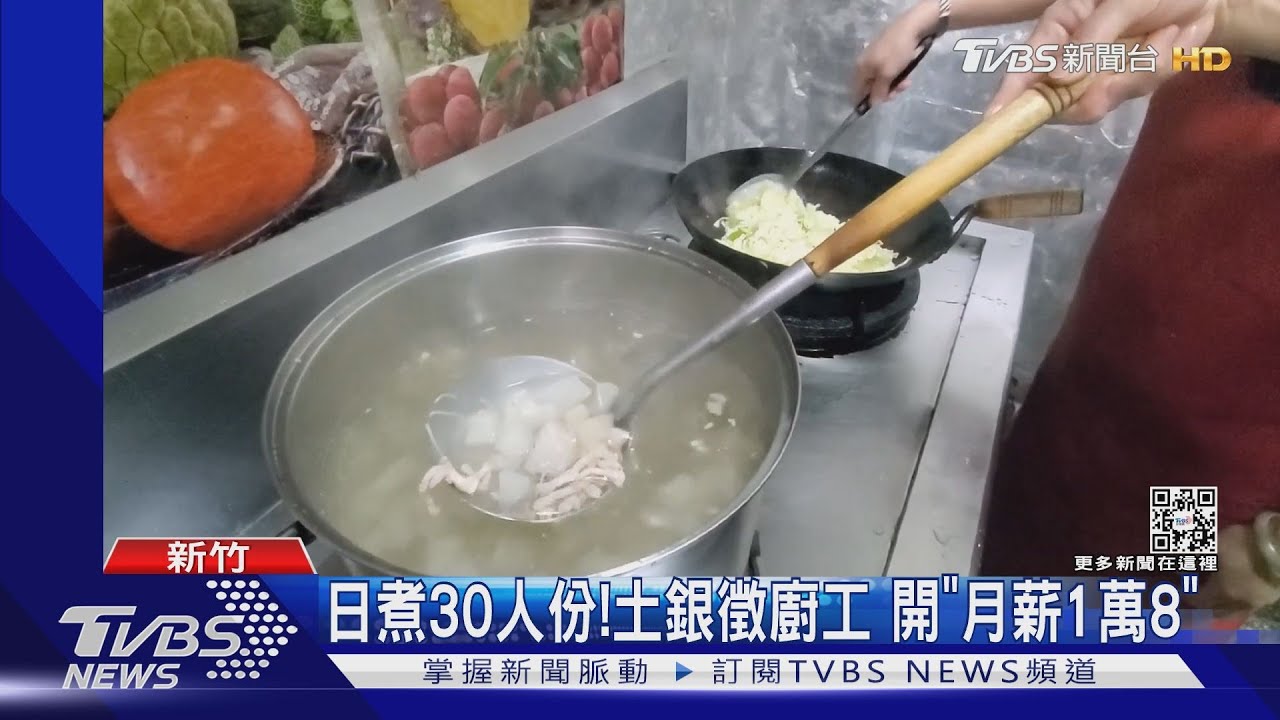 日煮30人份!土銀徵廚工 開「月薪1萬8」