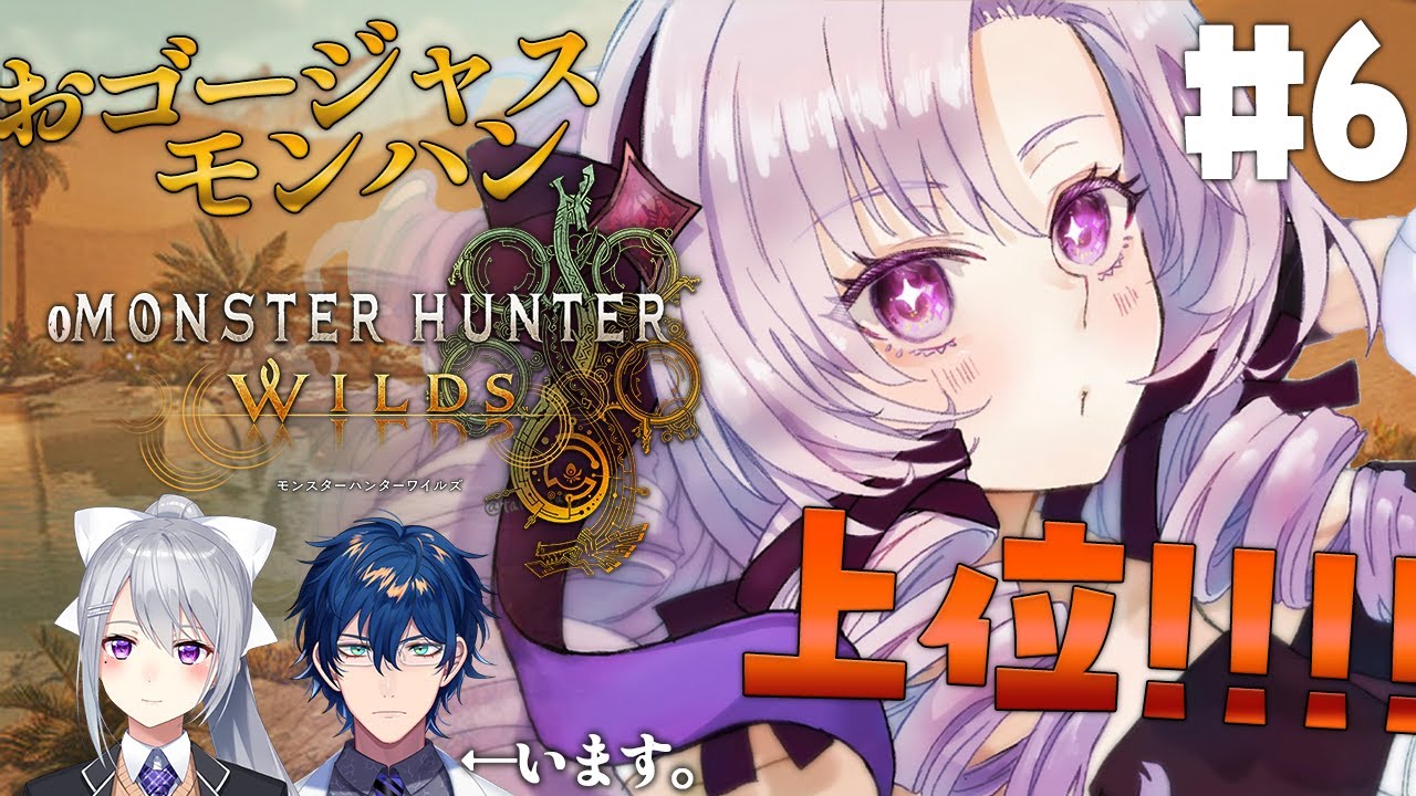 【おモンスターハンターワイルズ】#6 ついにおコラボ❣&上位❣モンハン新作✨おゴージャスにプレイ💞【ですわ~】