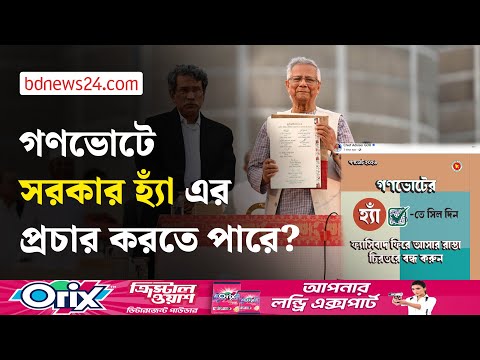 গণভোটে হ্যাঁ এর পক্ষে সরকারের প্রচার, কীভাবে দেখছেন বিশ্লেষকরা | bdnews24