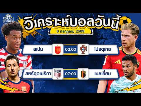 06-07-2026 สหรัฐอเมริกา VS เบลเยี่ยมรุกมีดี รับมีรั่ว มีชัวร์ๆสกอร์สูง
