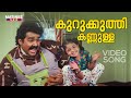 Kurukkuthi Kannulla Video Song Uncle Bun Mohanlal Bhadran K J Yesudas