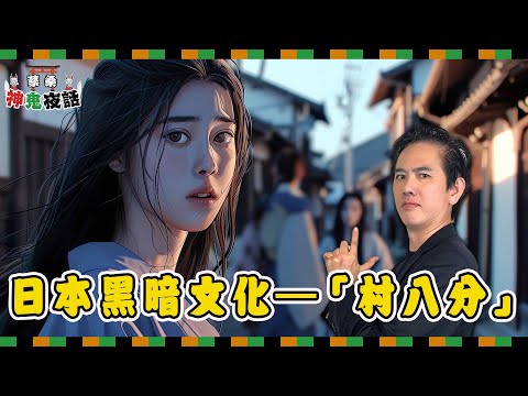 對內壓迫、對外殘暴？從《噬亡村》看日本社會的黑暗文化&mdash;&mdash;村八分｜蔡桑神鬼夜話EP40