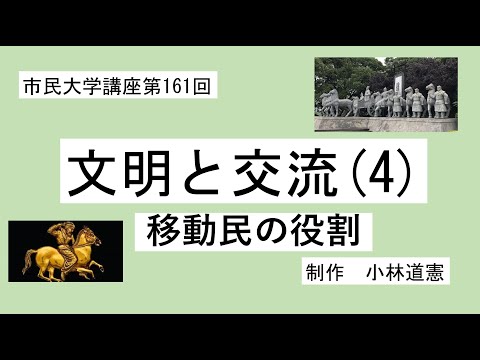 地域科学課程 文明と交流（4）移動民の役割