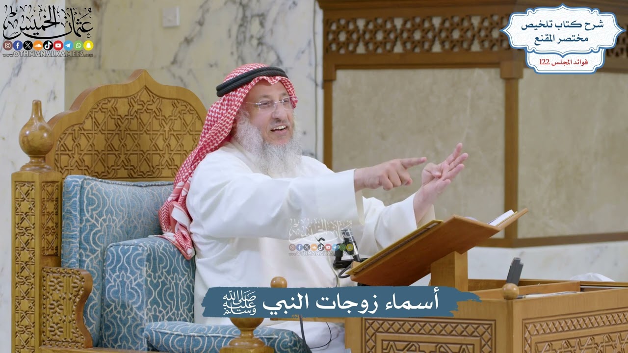 5257- أسماء زوجات النبي ﷺ - عثمان الخميس