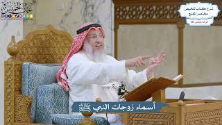 5257- أسماء زوجات النبي ﷺ - عثمان الخميس