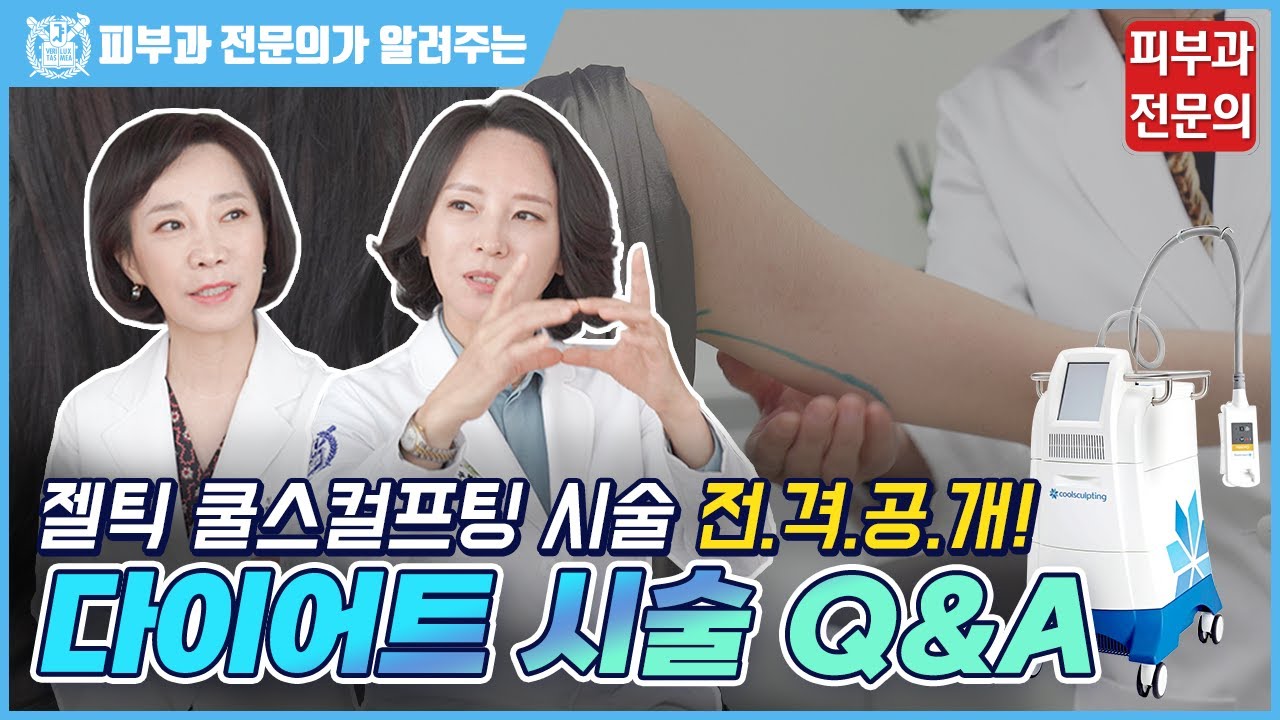 다이어트 시술 Q&A