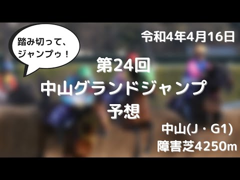 【サクッと競馬予想】中山グランドジャンプ(2022年4月16日)