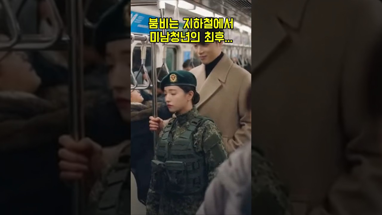 붐비는지하철에서 여군에게 민폐끼치는 미남의 최후 #웃긴이야기 #웃긴동영상 #웃긴영상