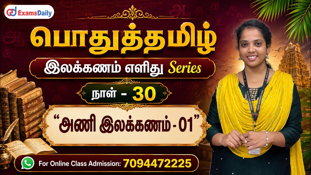 பொதுத்தமிழ் - இலக்கணம் எளிது Series | நாள் - 30 | அணி இலக்கணம்