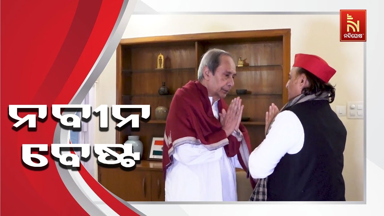 ନବୀନଙ୍କୁ ଭେଟିଲେ ଅଖିଳେଶ, କହିଲେ- ଓଡ଼ିଶା ବିକାଶରେ ତାଙ୍କର