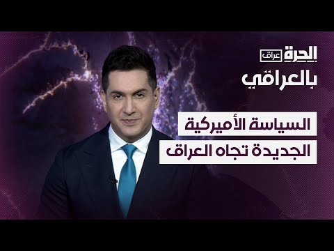 فيديو | بالعراقي - السياسة الأميركية الجديدة تجاه العراق.. تدخل حيز التنفيذ
