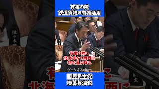 有事の際、鉄道貨物の有効活用を提言！ / 国民民主党・榛葉賀津也vs小泉進次郎