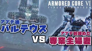 [AC6]序盤最強ボスバルテウス 弱体化された今なら、投げてた専業主婦でも倒せる。。？[ARMORED CORE6][アーマードコア6]
