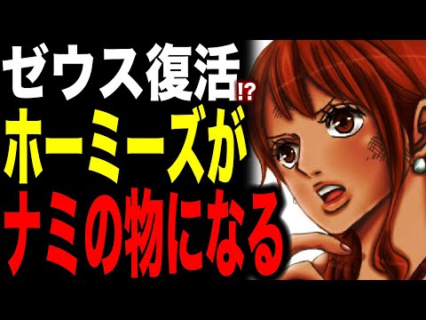 ゼウスは99％生きている!! 特別なホーミーズの秘密!!【ワンピース考察】