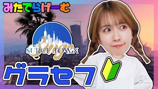 グラセフライブ配信！釣りでもしよかなLIVE！#SURGETown 【グランド・セフト・オート / GTA】