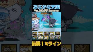 おさかな天国(伝説1%ライン)【にゃんこ大戦争】