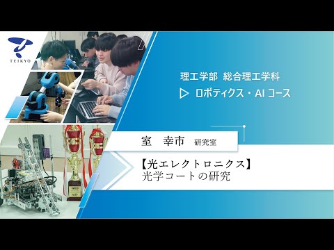 【研究室紹介】室幸市研究室（光エレクトロニクス）【理工学部 総合理工学科 ロボティクス・AIコース】