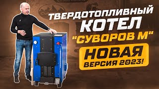 Котёл длительного горения «Суворов-М» К-15, 15 кВт модель 2023 года — Твердотопливный котел "Суворов М". Новая версия 2023! — фото