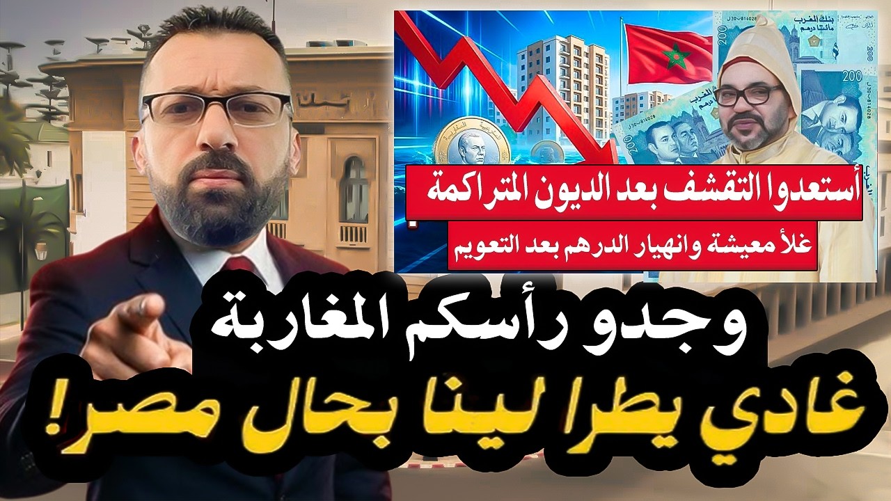 أجي تسمع: المغرب يتجه لأخطر أزمة مالية وجدر رأسكم المغاربة لتقشف بعد الديون م