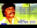 Parikhit Bala Baul songs | পরীক্ষিত বালার সেরা বাউল গান | Nonstop Bangla