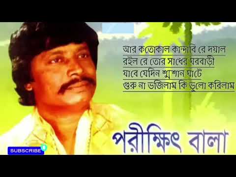 Parikhit Bala Baul songs | পরীক্ষিত বালার সেরা বাউল গান | Nonstop Bangla Baul song