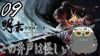 「明末：ウツロノハネ」　＃09　助けれないが、解放します　【ネタバレ注意】
