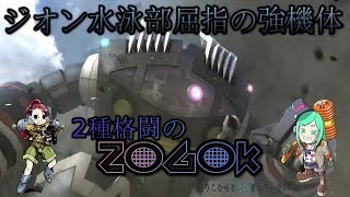 【バトオペ２】2種の格闘によるコンビネーション（出来るとは言っていない）ゾゴック編【ゆっくり実況】
