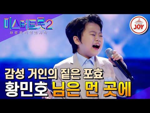 [미스터트롯2]이건 절대 10살의 감성이 아니다 인생 2회차 황민호의 ’님은 먼 곳에’ - 본선4차 1R 라이벌매치(230223 방송)