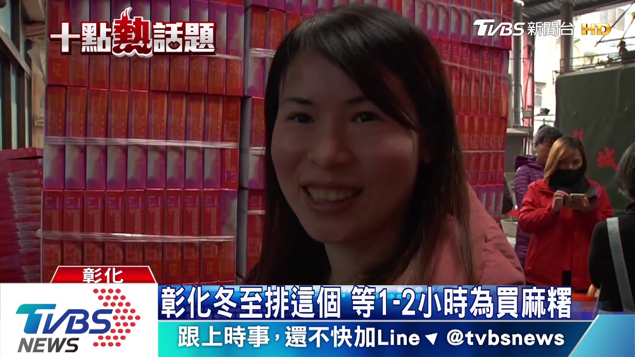 彰化冬至排這個 等1到2小時為買麻糬