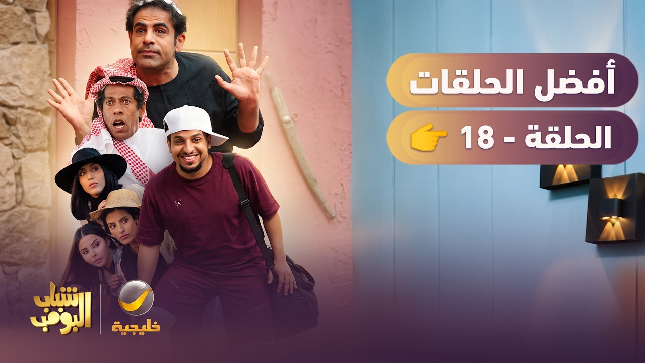 أفضل حلقات #شباب_البومب | الحلقة الثامنة عشر