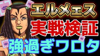 【雑談】【検証】新キャラ、エルメェスにボコボコにされる配信😭【ジョジョの奇妙な冒険 オラオラオーバードライブ】【オラドラ】