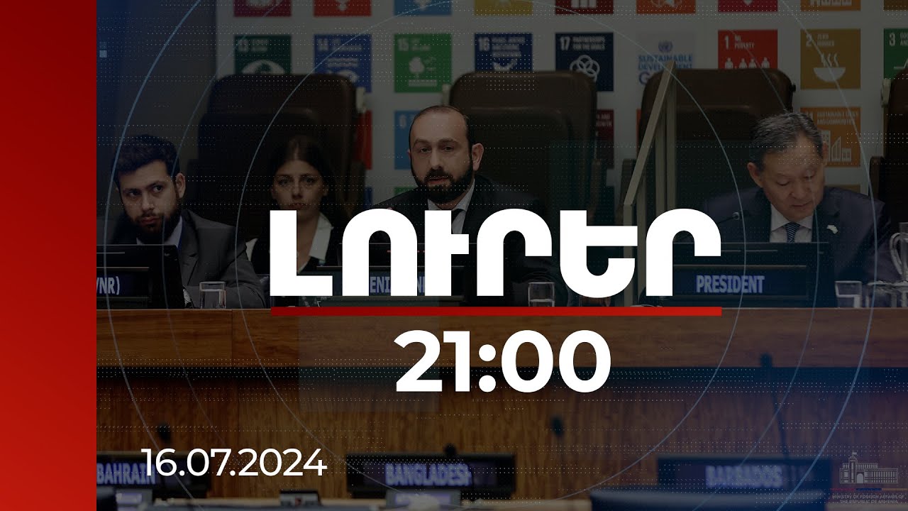 Լուրեր 21:00 | Կայուն զարգացման կարելի է հասնել խաղաղության ամուր հիմքի վրա. ԱԳՆ զեկույցը ՄԱԿ-ում