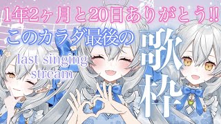 【歌枠/singing】今までありがとぅ!このカラダで最後の歌枠◥٩(*´꒳`*)۶◤【#月城ティータイム】