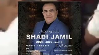 الغاء حفل الفنان المؤيد شادي جميل في دار الاوبرا  وزير الثقافة محمد ياسين الص