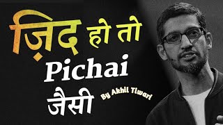 ज़िद हो तो Sundar Pichai जैसी - Powerful Motivational Video by Akhil Tiwari