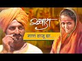 GAANA VAJU DYA Tuzya Rupacha Chandana FULL HD OFFICIAL SONG NATIONAL AWARD WINNING FILM KHWADA