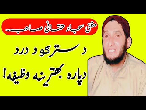 Da stargo da dard da pra bakhtreena wazifa..bya mufti Sajjad haqani sab.
