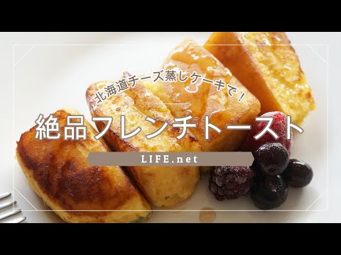 【ふわとろ新食感！】北海道チーズ蒸しケーキフレンチトーストのレシピ【簡単にできる絶品アレンジ】