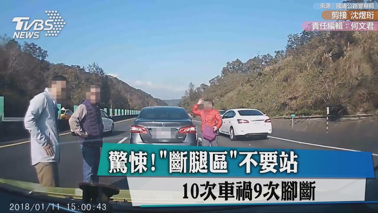 驚悚！「斷腿區」不要站　10次車禍9次斷