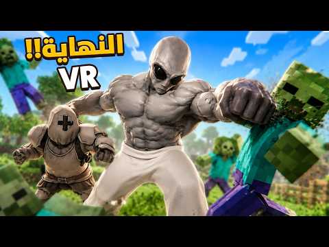 خطة الهروب من ماين كرافت 🤯💔 | BONELAB VR